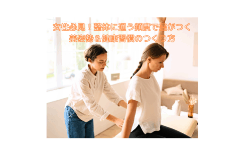 整体に通う頻度で変わる女性の姿勢と健康習慣を指導する施術風景
